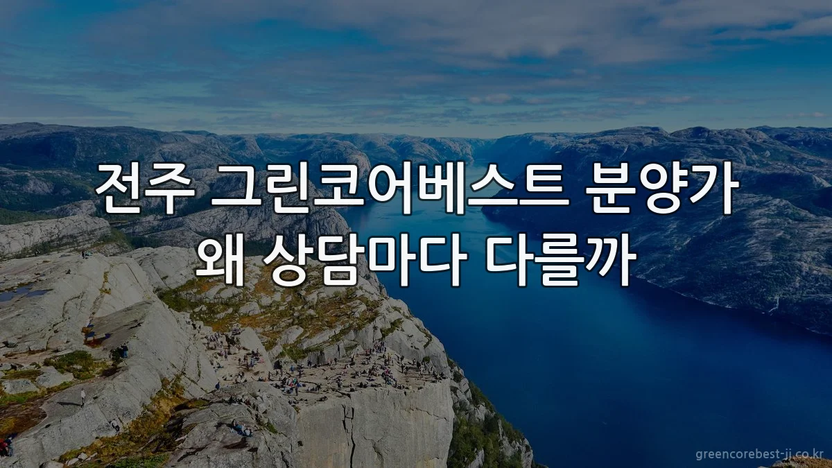 전주 그린코어베스트 분양가 왜 상담마다 다를까