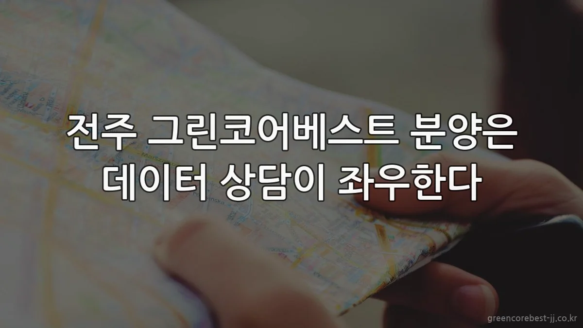 전주 그린코어베스트 분양은 데이터 상담이 좌우한다