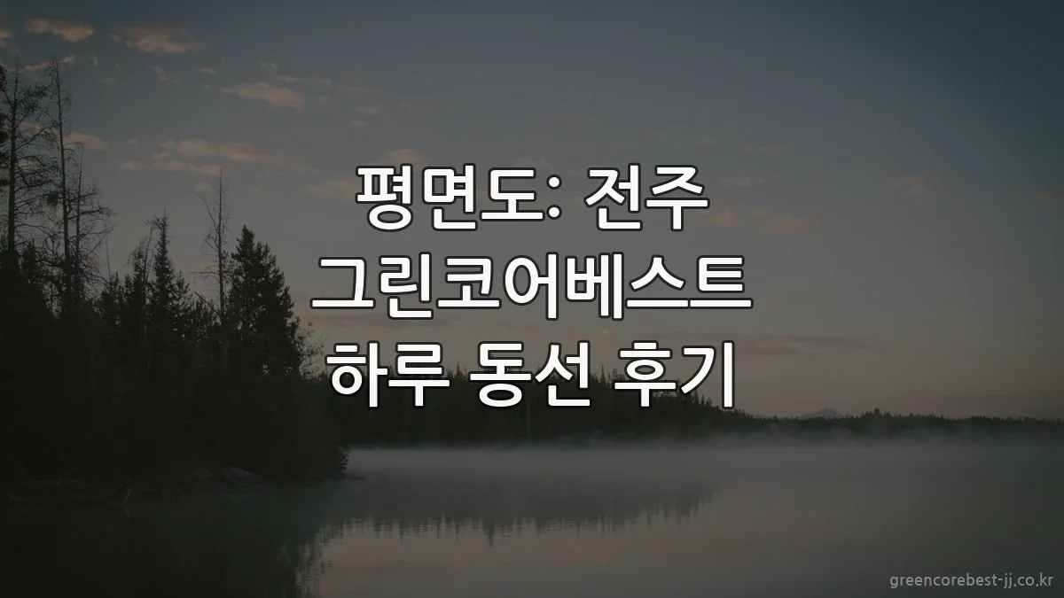 평면도: 전주 그린코어베스트 하루 동선 후기