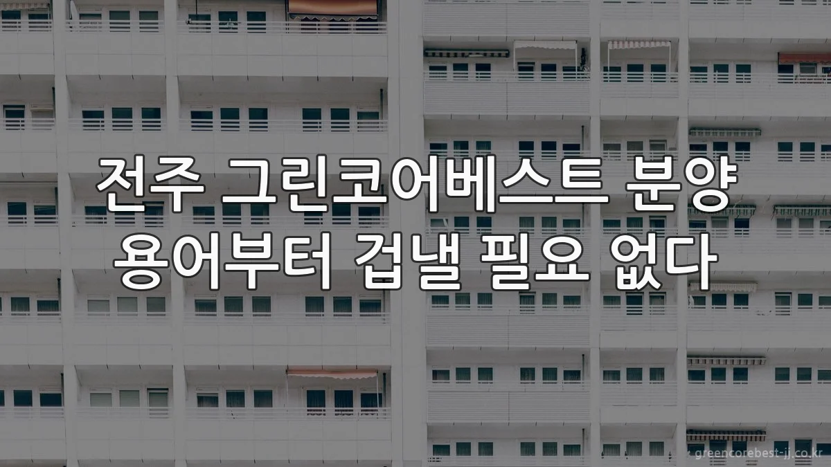 전주 그린코어베스트 분양 용어부터 겁낼 필요 없다
