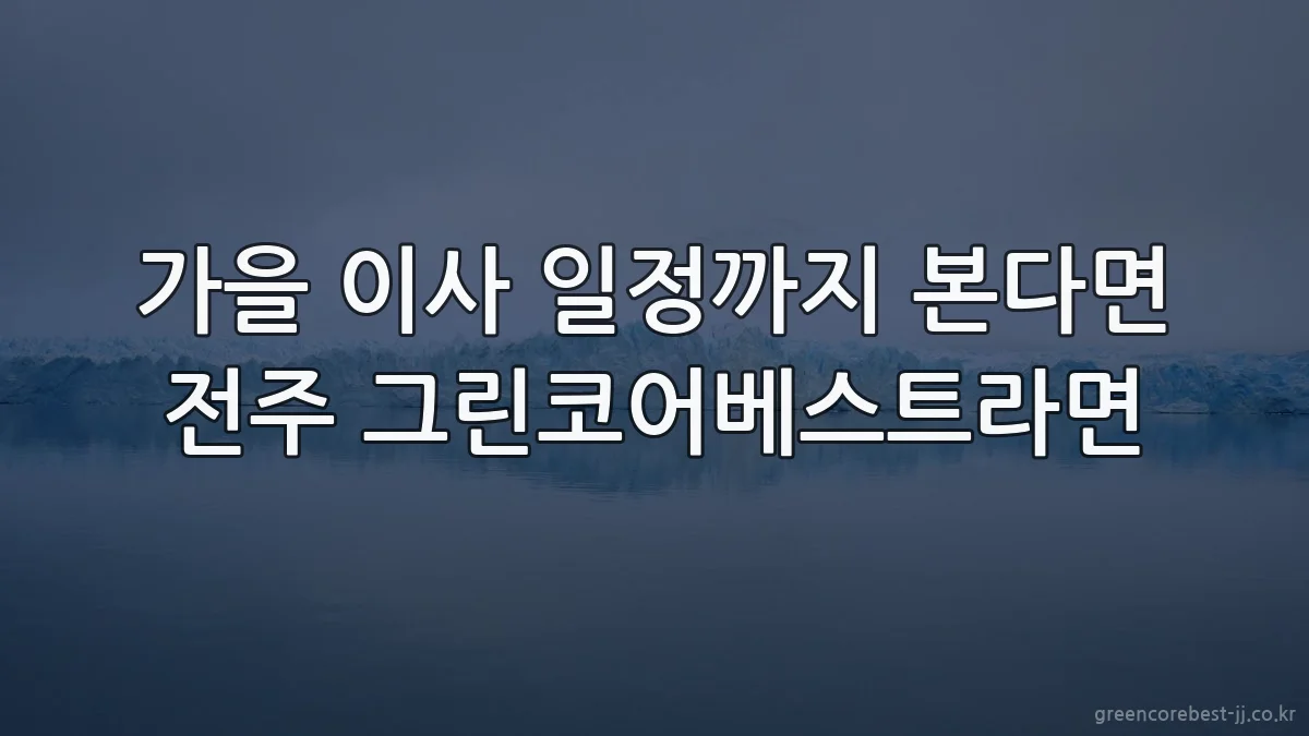 가을 이사 일정까지 본다면 전주 그린코어베스트라면
