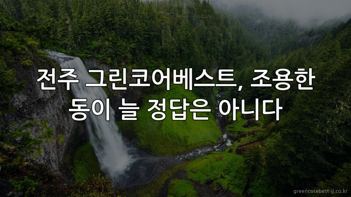 전주 그린코어베스트, 조용한 동이 늘 정답은 아니다