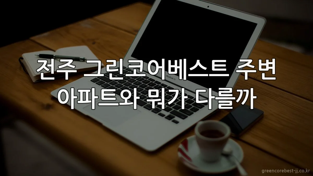 전주 그린코어베스트 주변 아파트와 뭐가 다를까