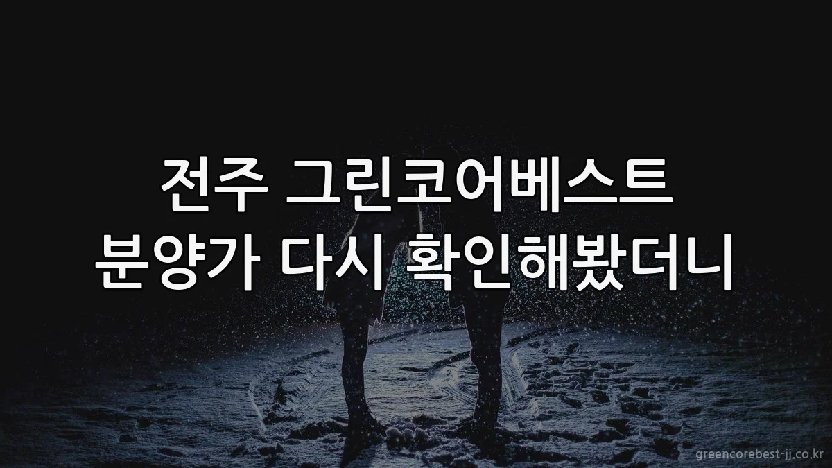 전주 그린코어베스트 분양가 다시 확인해봤더니