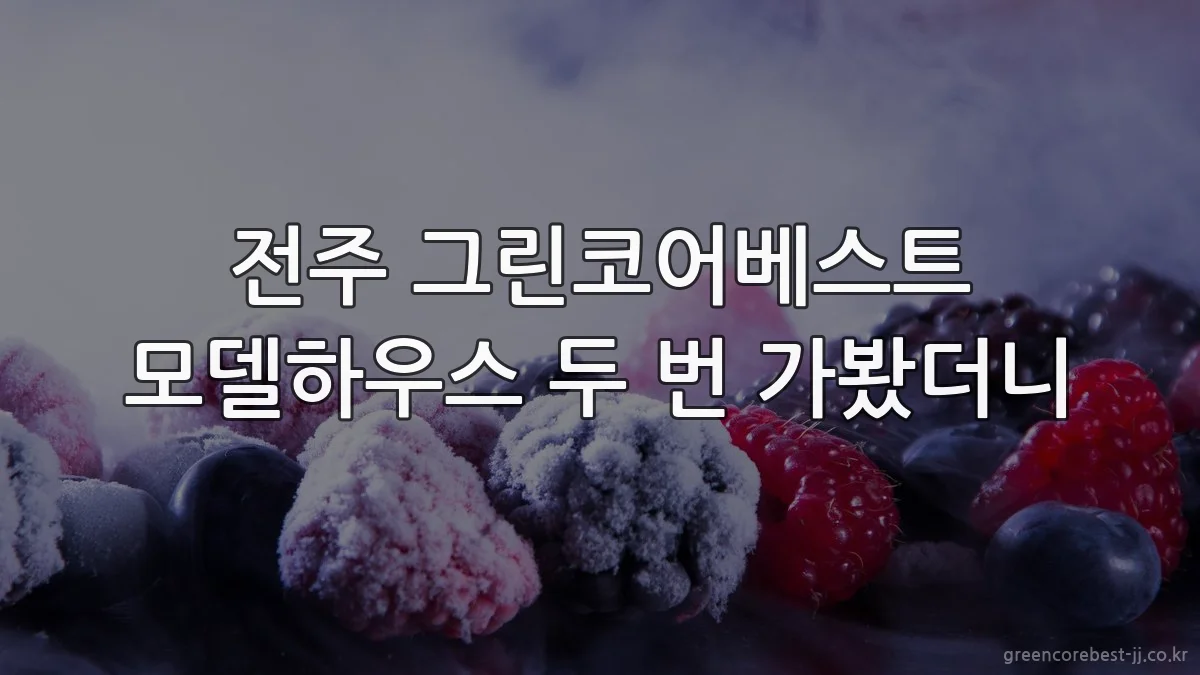 전주 그린코어베스트 모델하우스 두 번 가봤더니