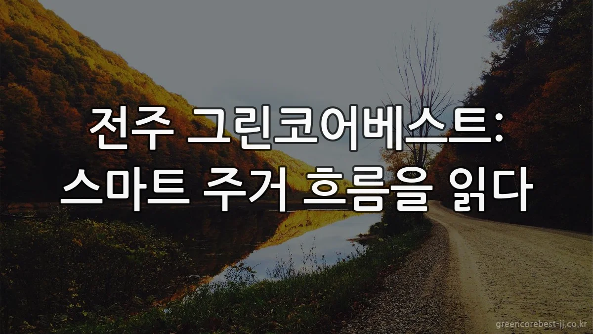 전주 그린코어베스트: 스마트 주거 흐름을 읽다
