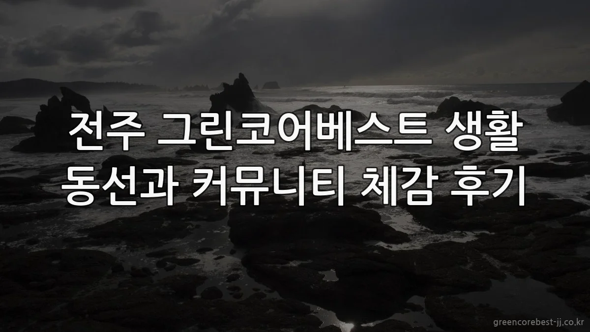 전주 그린코어베스트 생활 동선과 커뮤니티 체감 후기
