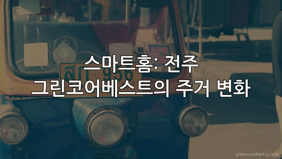 스마트홈: 전주 그린코어베스트의 주거 변화