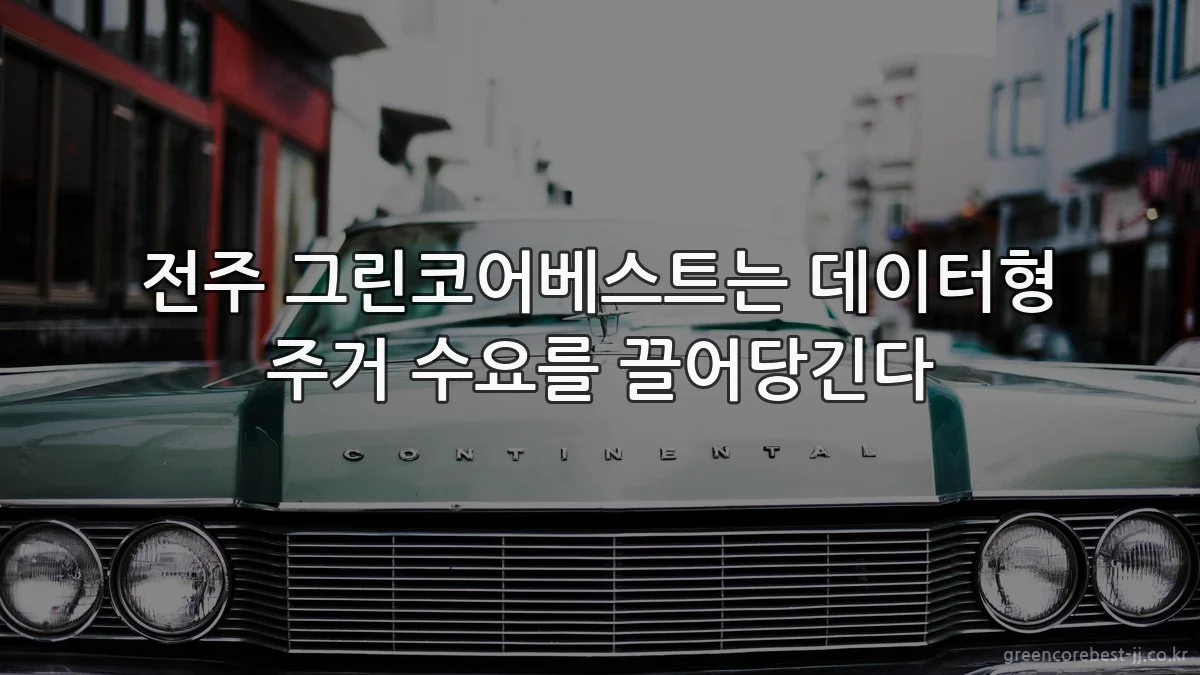 전주 그린코어베스트는 데이터형 주거 수요를 끌어당긴다