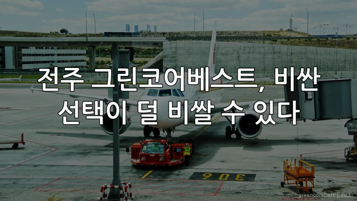 전주 그린코어베스트, 비싼 선택이 덜 비쌀 수 있다