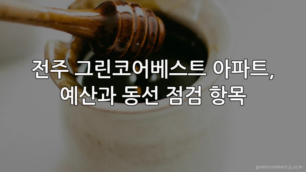 전주 그린코어베스트 아파트, 예산과 동선 점검 항목