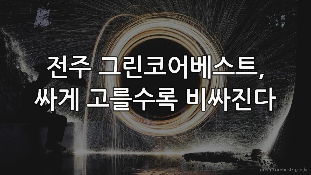 전주 그린코어베스트, 싸게 고를수록 비싸진다