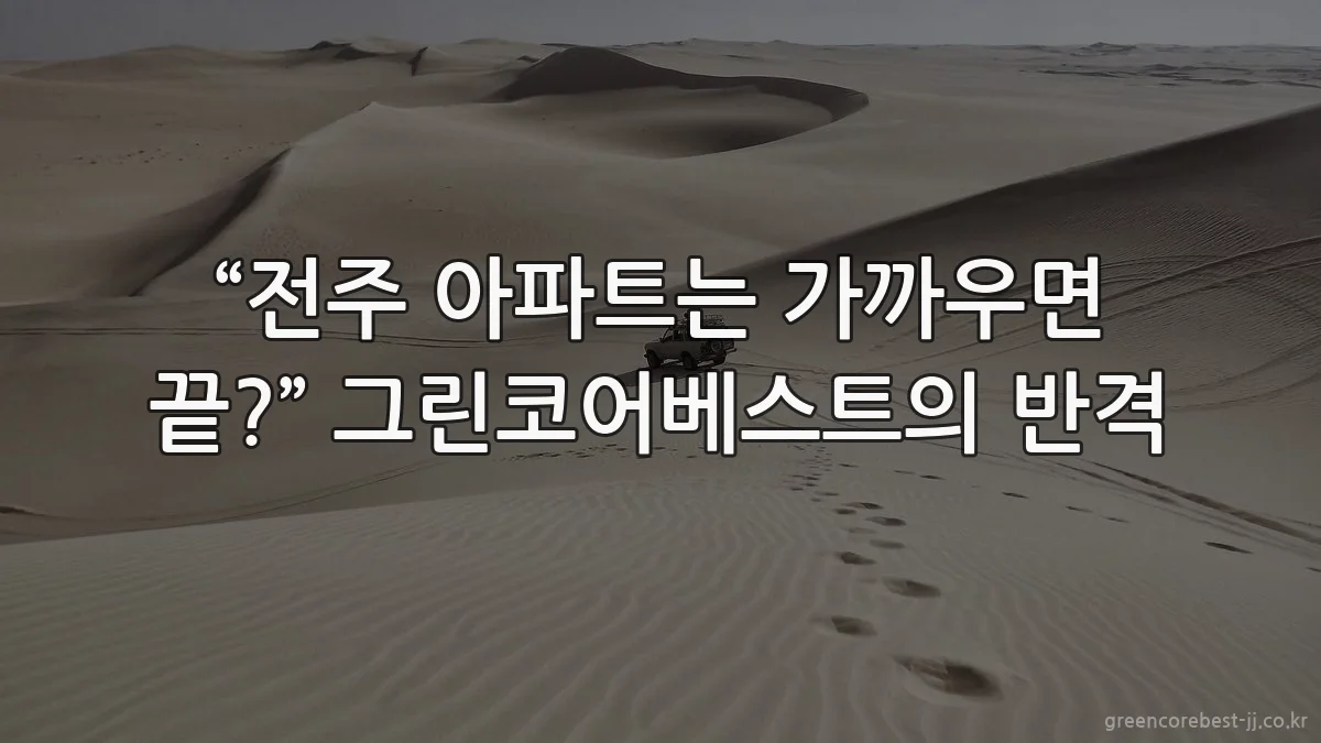 “전주 아파트는 가까우면 끝?” 그린코어베스트의 반격
