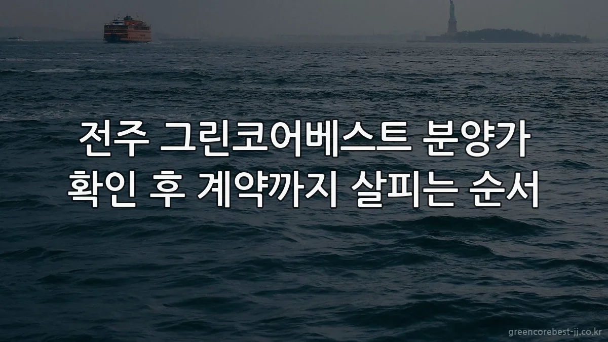 전주 그린코어베스트 분양가 확인 후 계약까지 살피는 순서