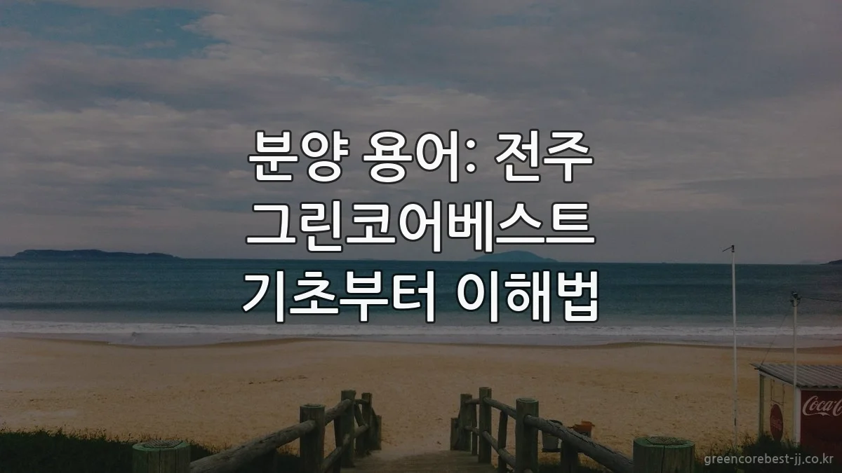분양 용어: 전주 그린코어베스트 기초부터 이해법