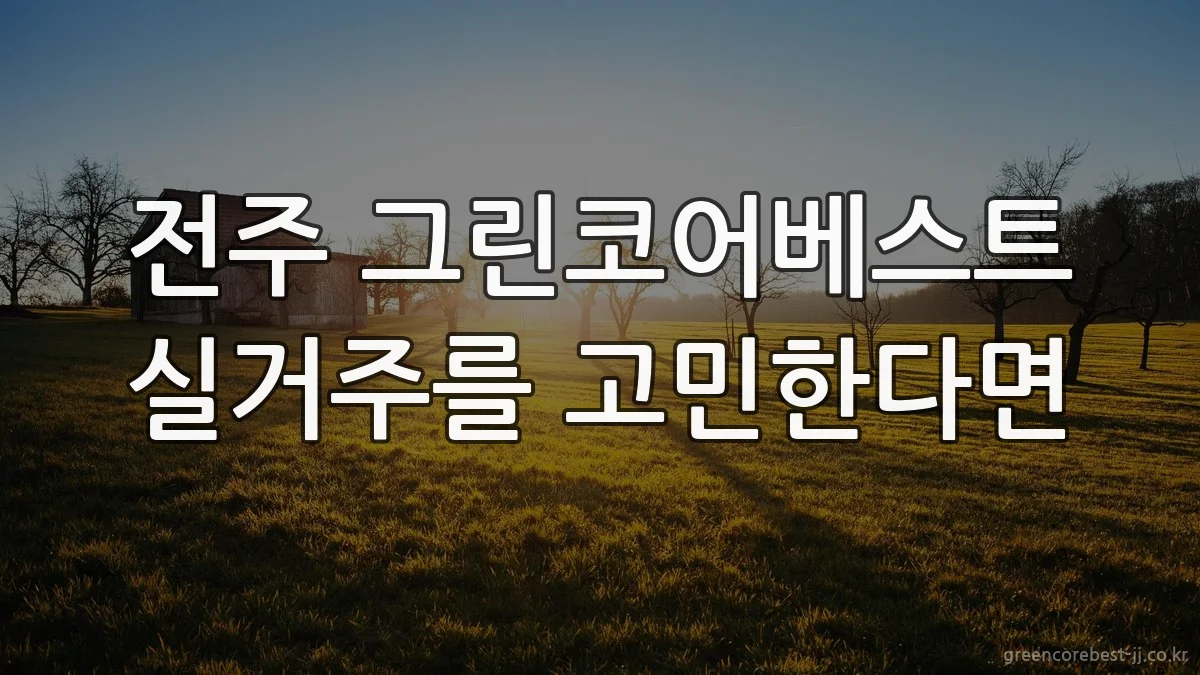전주 그린코어베스트 실거주를 고민한다면