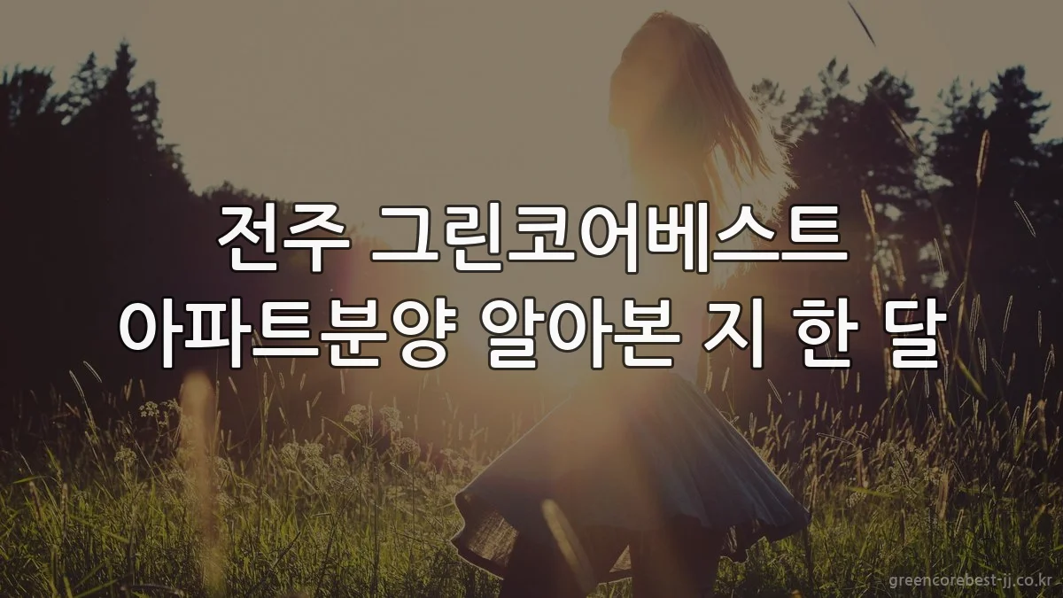 전주 그린코어베스트 아파트분양 알아본 지 한 달