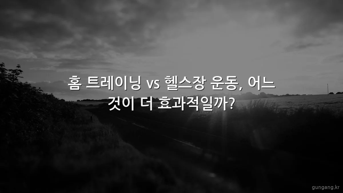 홈 트레이닝 vs 헬스장 운동, 어느 것이 더 효과적일까?