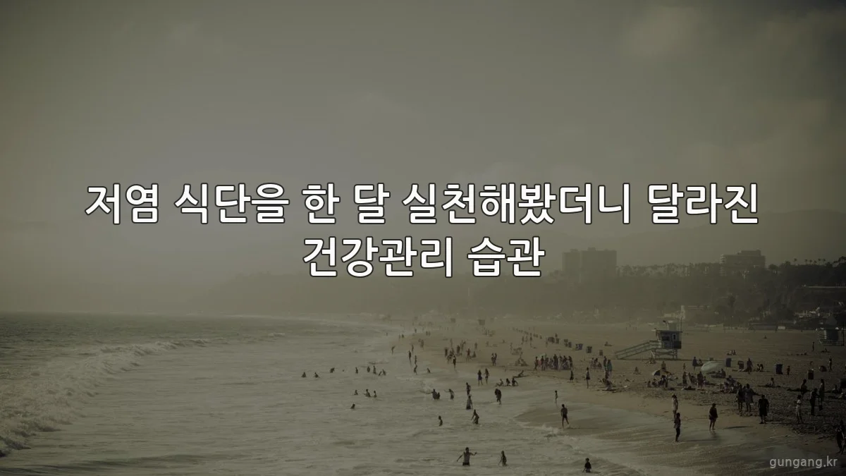 저염 식단을 한 달 실천해봤더니 달라진 건강관리 습관