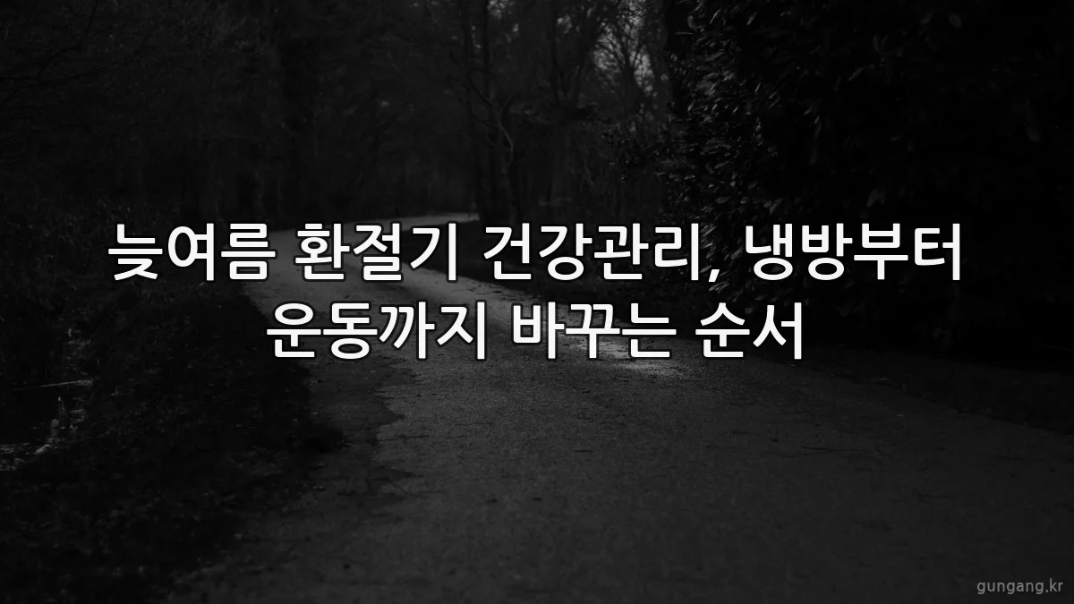 늦여름 환절기 건강관리, 냉방부터 운동까지 바꾸는 순서