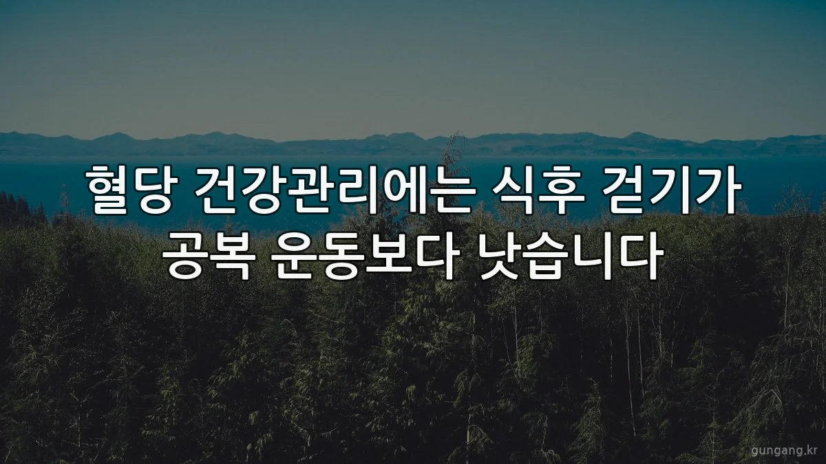 혈당 건강관리에는 식후 걷기가 공복 운동보다 낫습니다