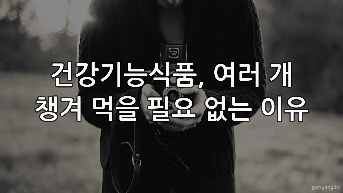 건강기능식품, 여러 개 챙겨 먹을 필요 없는 이유