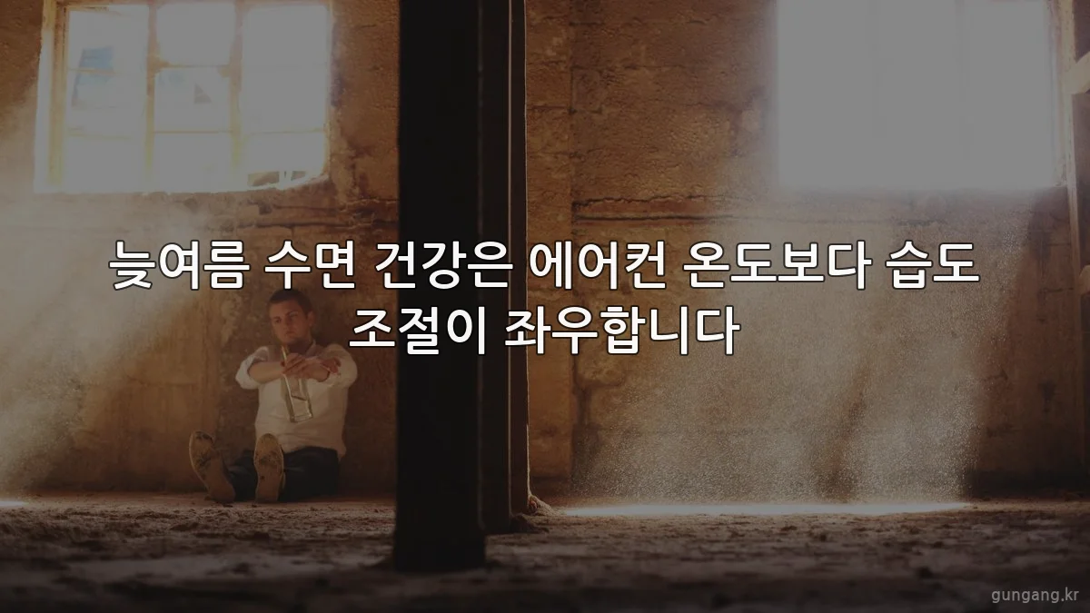 늦여름 수면 건강은 에어컨 온도보다 습도 조절이 좌우합니다