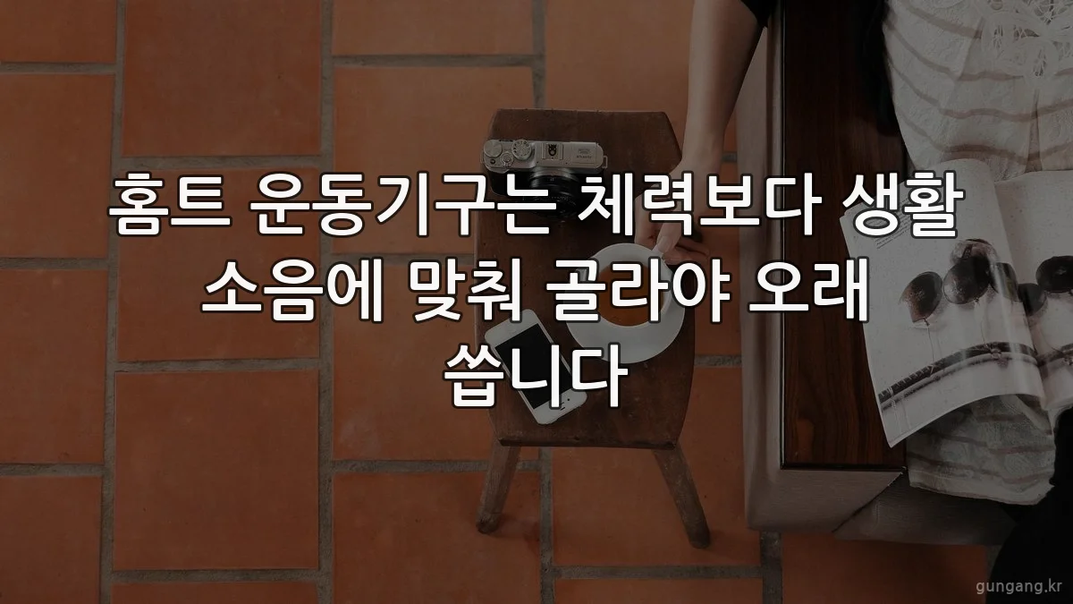 홈트 운동기구는 체력보다 생활 소음에 맞춰 골라야 오래 씁니다