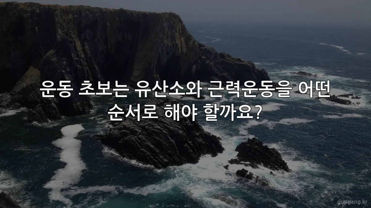 운동 초보는 유산소와 근력운동을 어떤 순서로 해야 할까요?