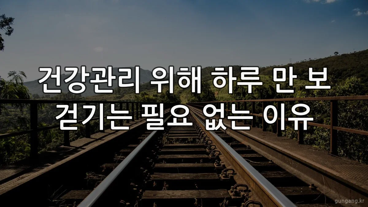 건강관리 위해 하루 만 보 걷기는 필요 없는 이유