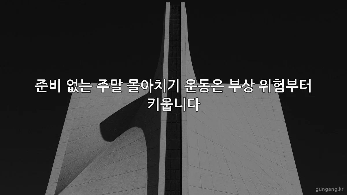 준비 없는 주말 몰아치기 운동은 부상 위험부터 키웁니다