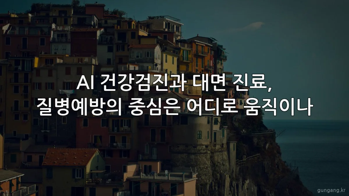 AI 건강검진과 대면 진료, 질병예방의 중심은 어디로 움직이나