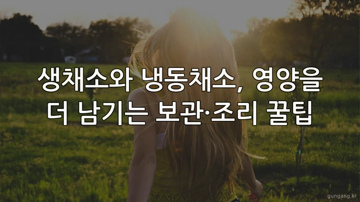 생채소와 냉동채소, 영양을 더 남기는 보관·조리 꿀팁