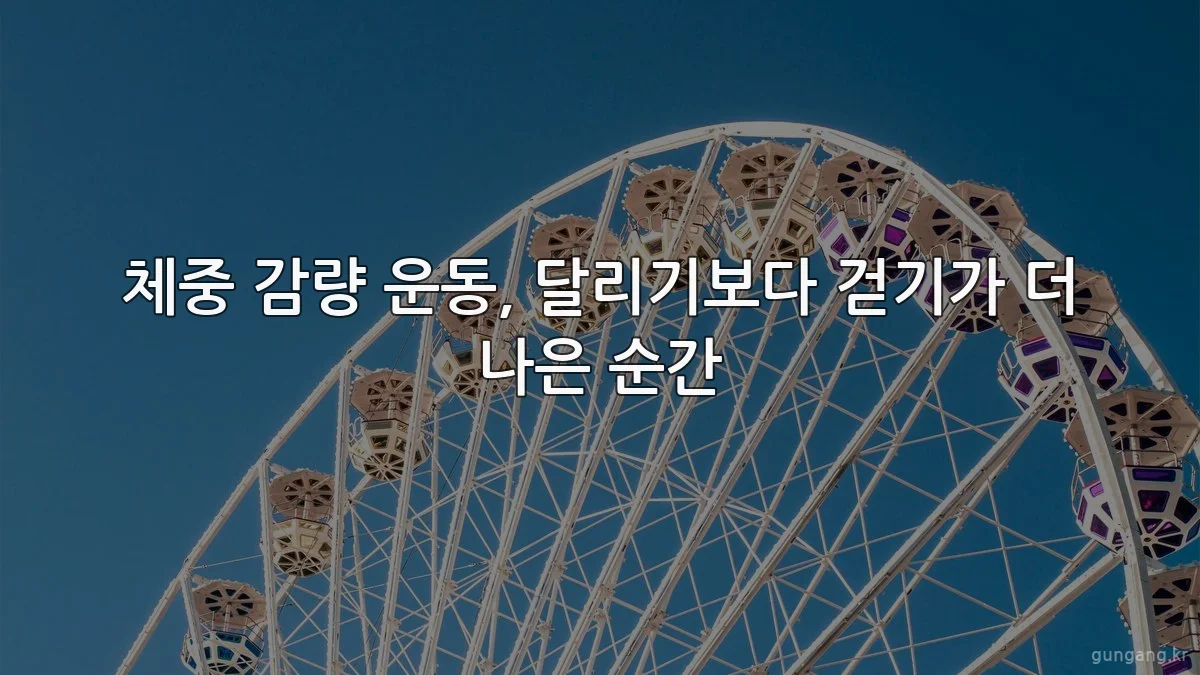 체중 감량 운동, 달리기보다 걷기가 더 나은 순간