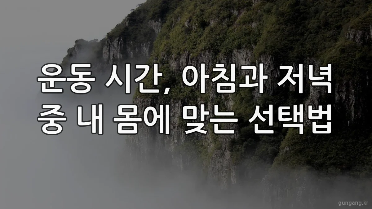 운동 시간, 아침과 저녁 중 내 몸에 맞는 선택법