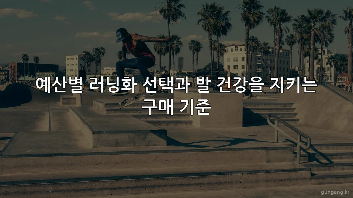예산별 러닝화 선택과 발 건강을 지키는 구매 기준