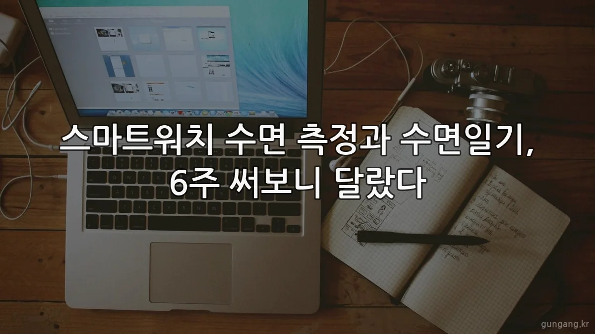 스마트워치 수면 측정과 수면일기, 6주 써보니 달랐다
