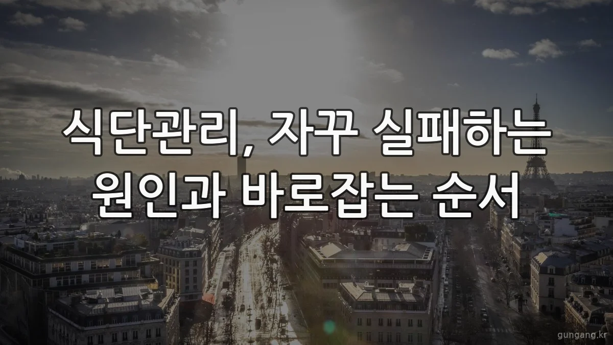 식단관리, 자꾸 실패하는 원인과 바로잡는 순서