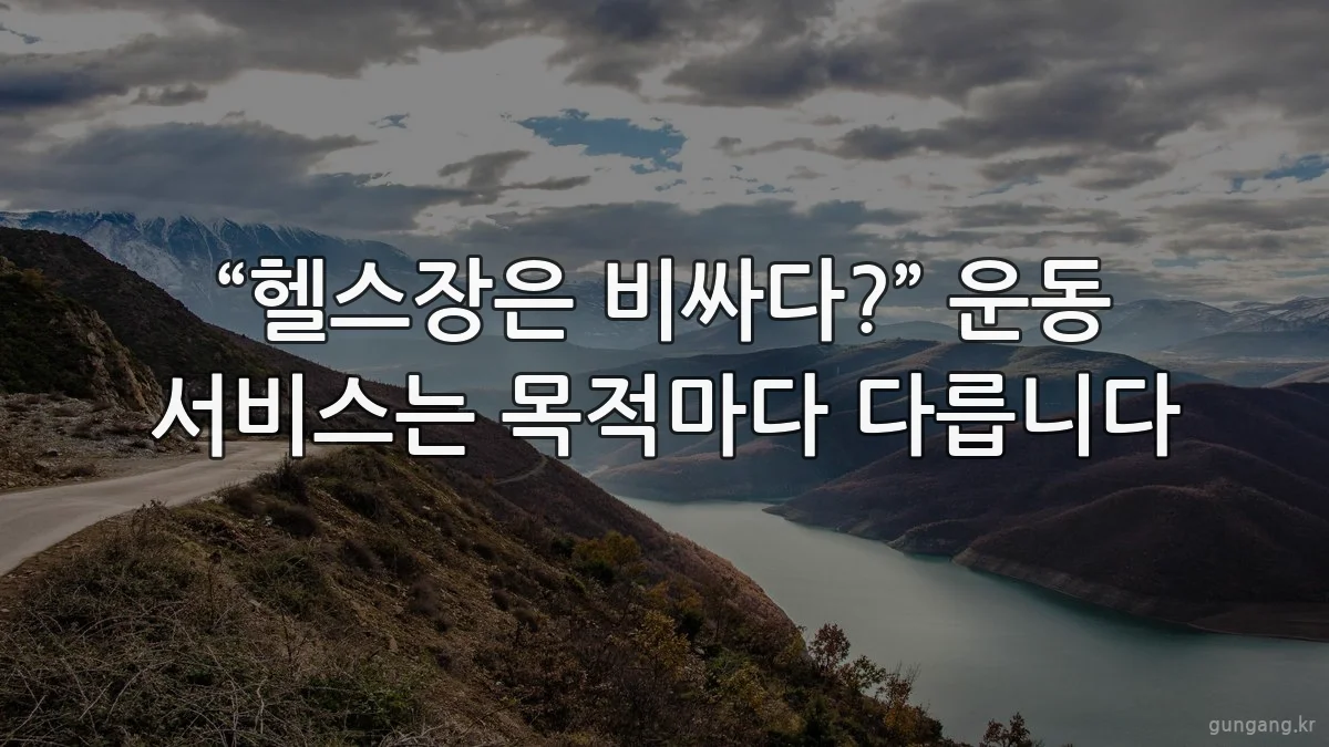 “헬스장은 비싸다?” 운동 서비스는 목적마다 다릅니다