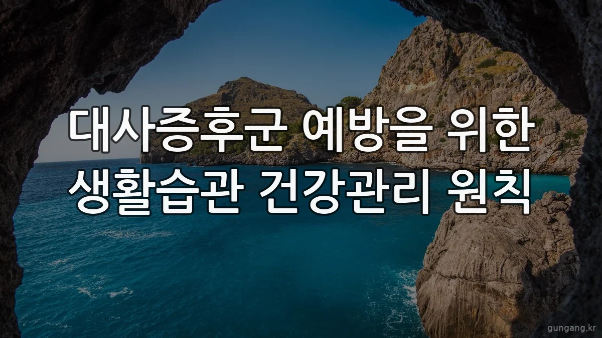 대사증후군 예방을 위한 생활습관 건강관리 원칙