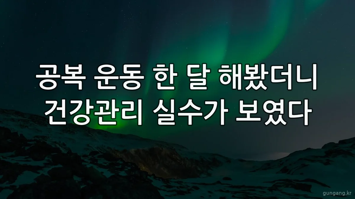 공복 운동 한 달 해봤더니 건강관리 실수가 보였다