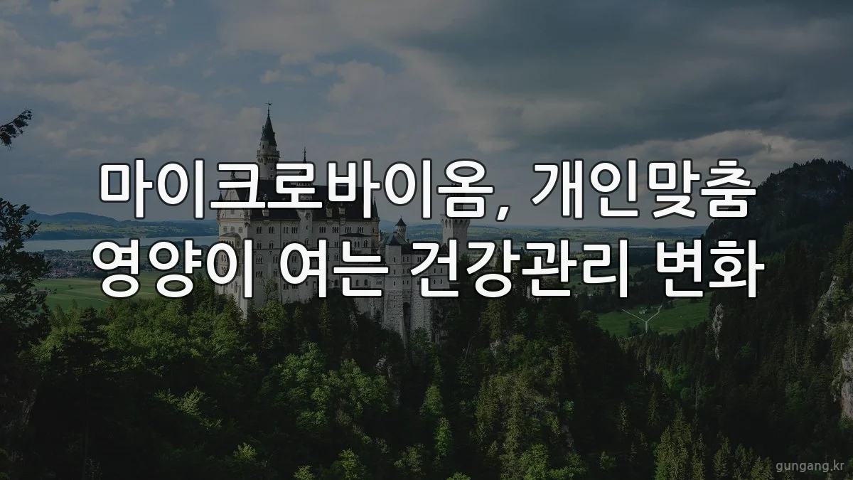 마이크로바이옴, 개인맞춤 영양이 여는 건강관리 변화