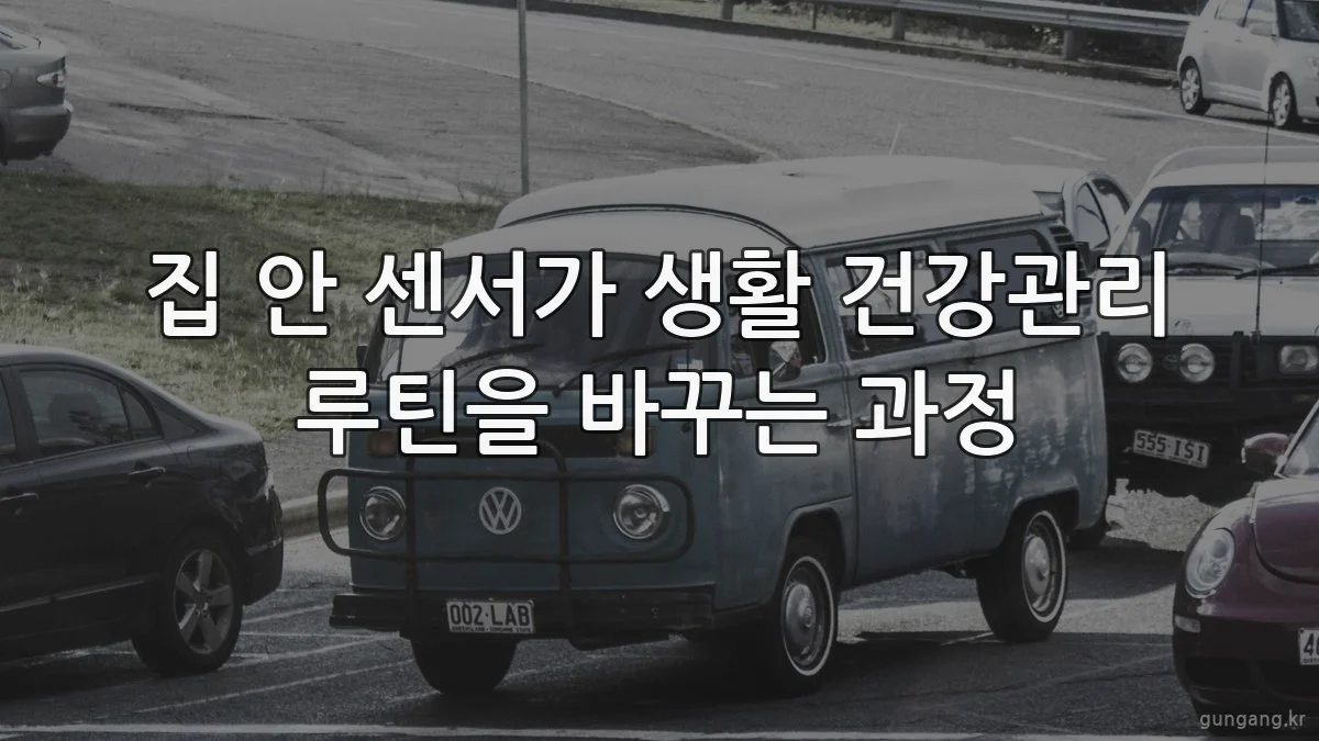집 안 센서가 생활 건강관리 루틴을 바꾸는 과정