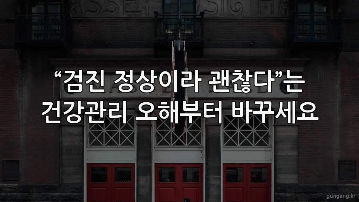 “검진 정상이라 괜찮다”는 건강관리 오해부터 바꾸세요