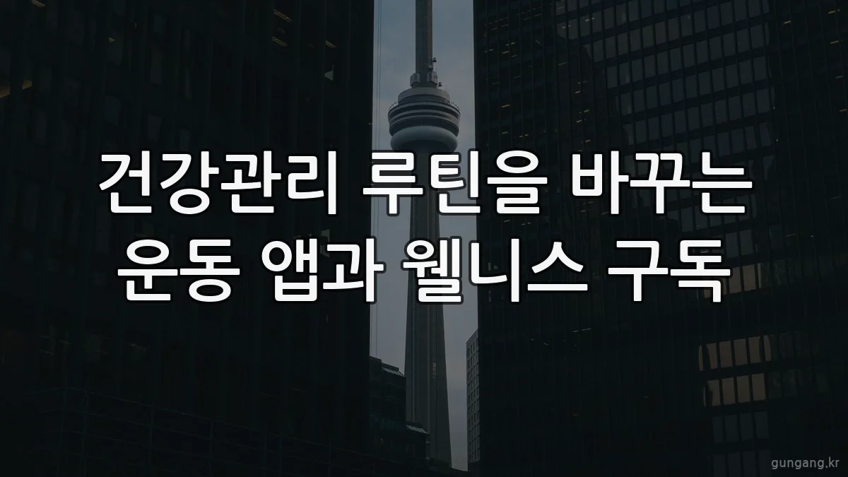 건강관리 루틴을 바꾸는 운동 앱과 웰니스 구독