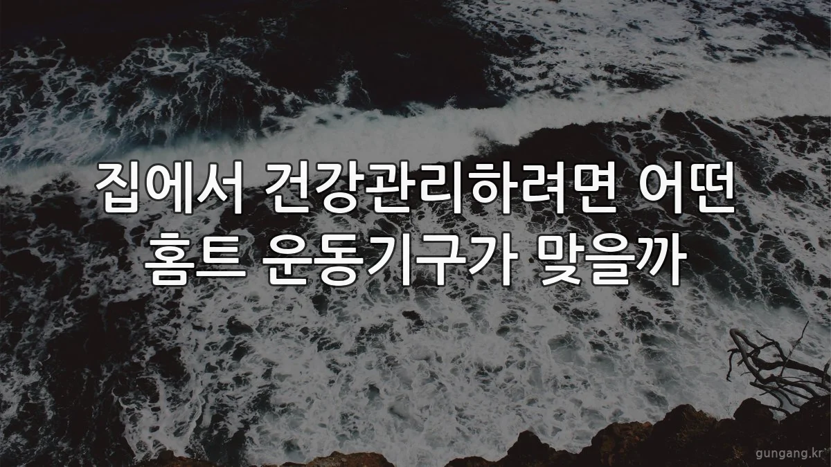 집에서 건강관리하려면 어떤 홈트 운동기구가 맞을까