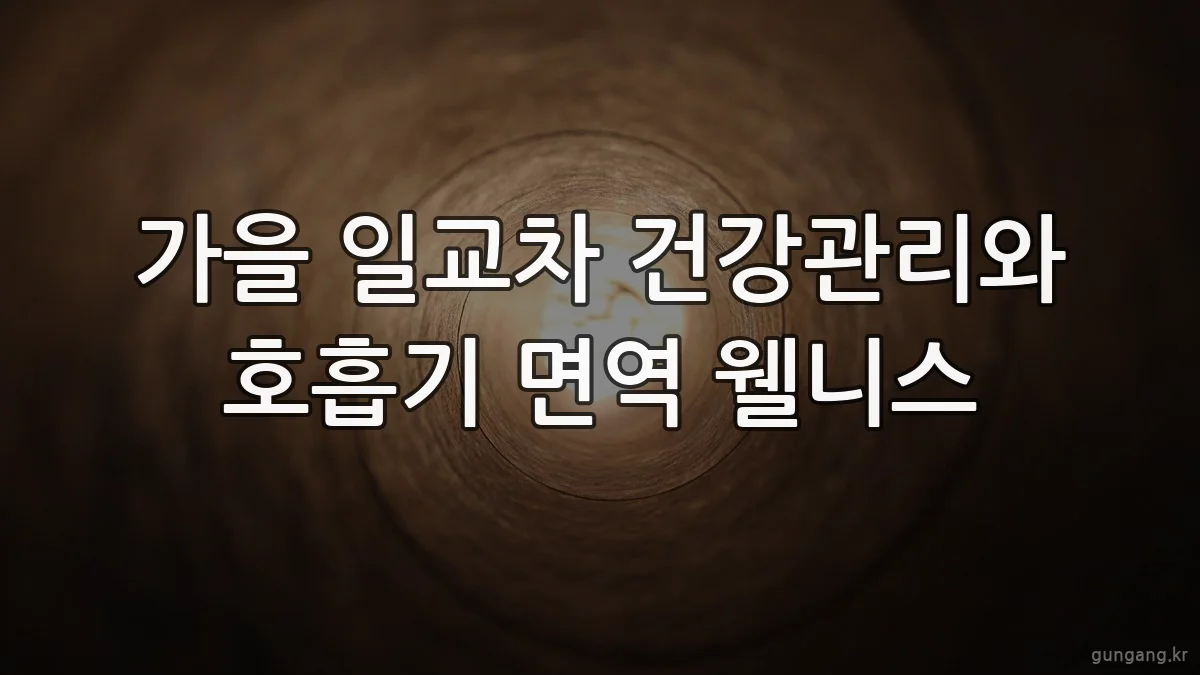 가을 일교차 건강관리와 호흡기 면역 웰니스