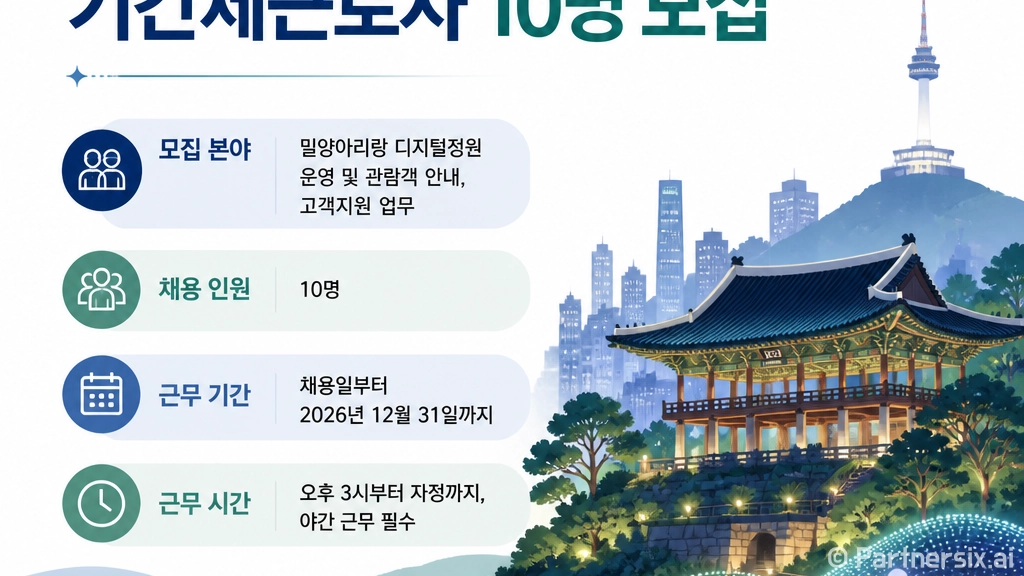 영남루 별빛정원 기간제근로자 10명 모집