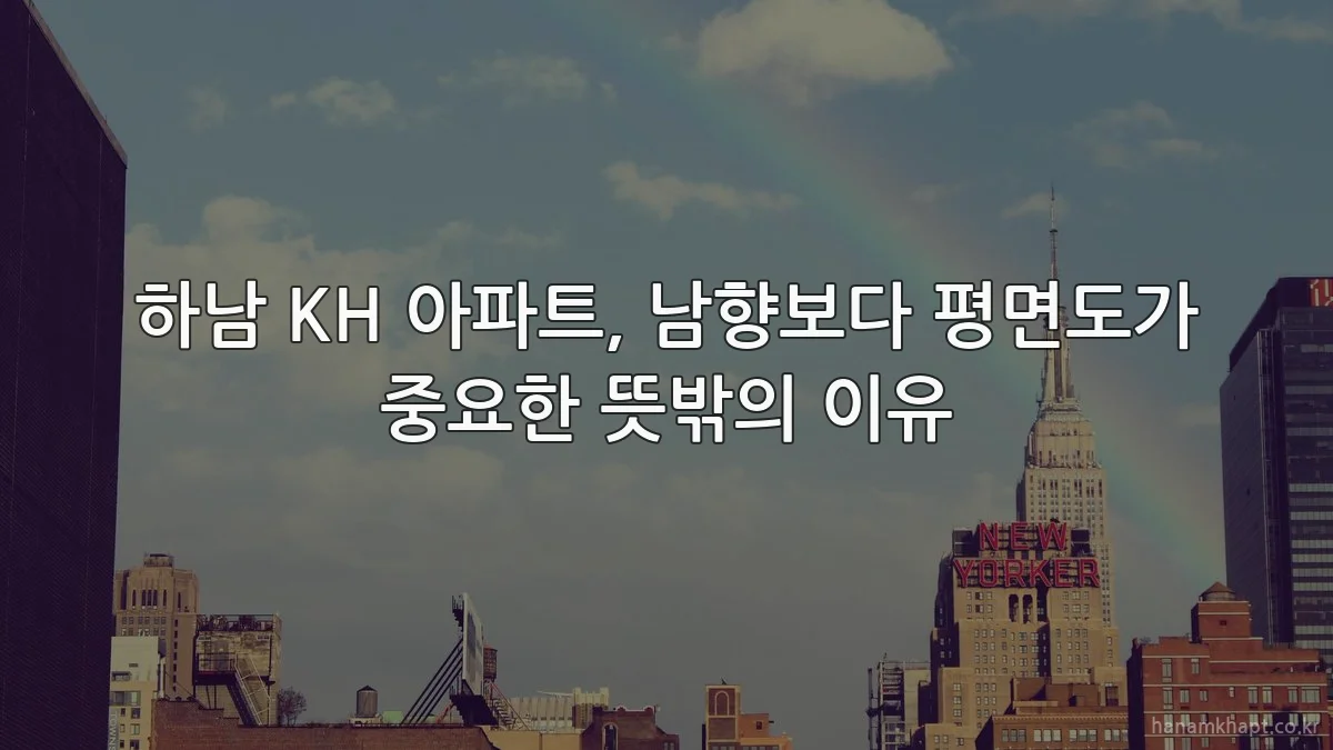 하남 KH 아파트, 남향보다 평면도가 중요한 뜻밖의 이유