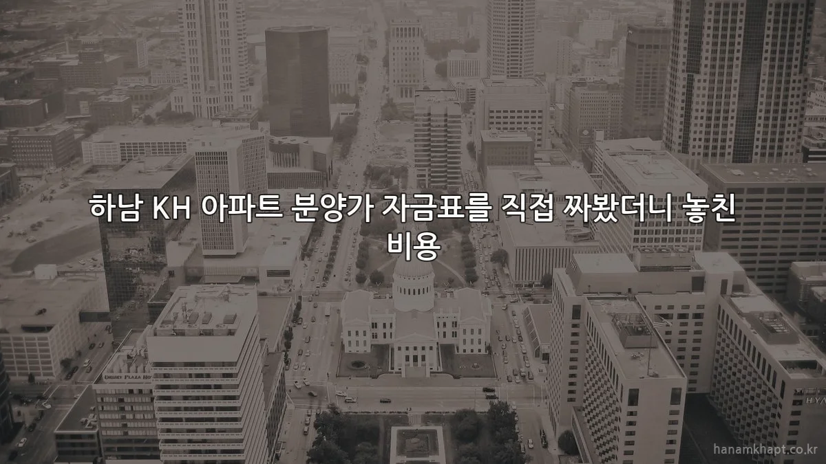 하남 KH 아파트 분양가 자금표를 직접 짜봤더니 놓친 비용